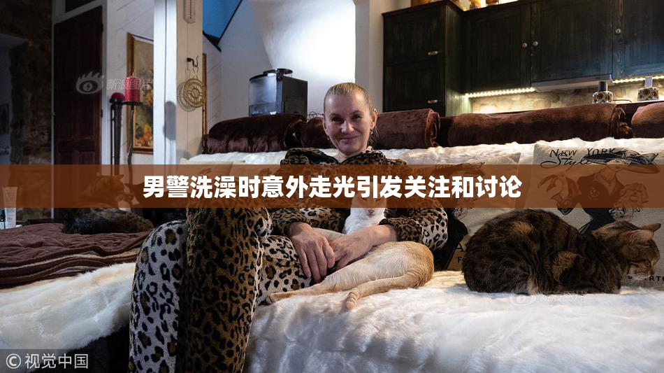 男警洗澡时意外走光引发关注和讨论