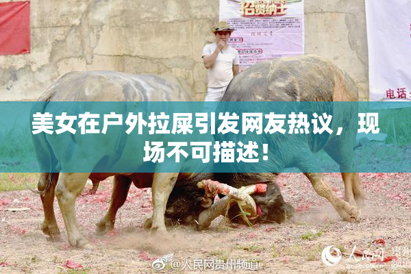 美女在户外拉屎引发网友热议，现场不可描述！