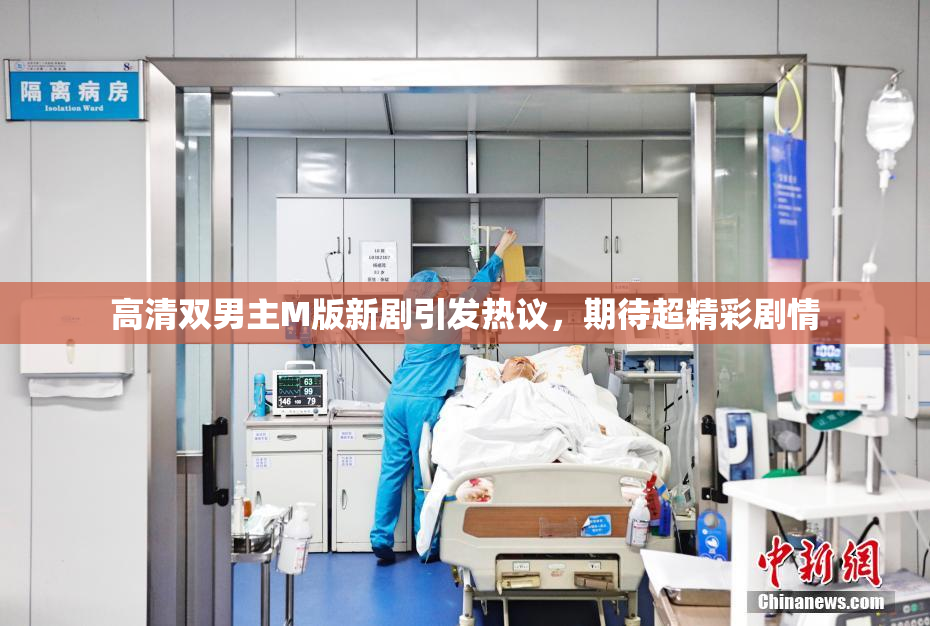 高清双男主M版新剧引发热议，期待超精彩剧情