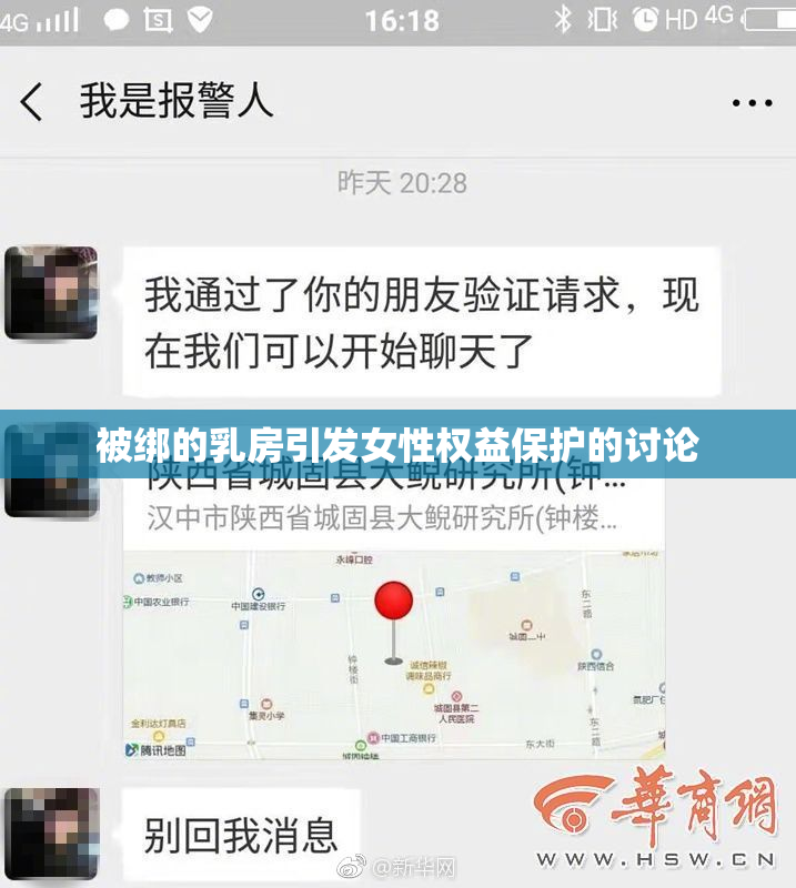 被绑的乳房引发女性权益保护的讨论