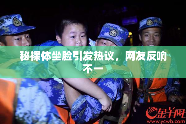 秘裸体坐脸引发热议，网友反响不一