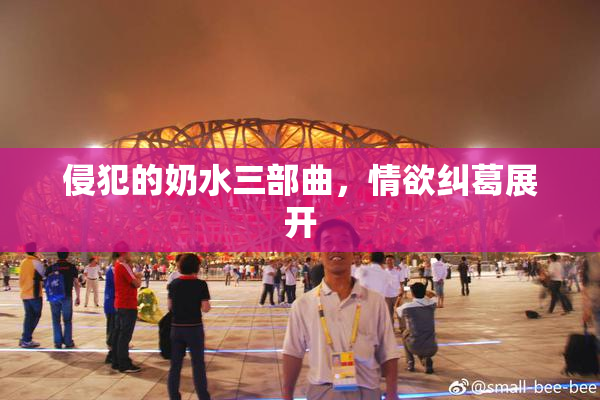 侵犯的奶水三部曲，情欲纠葛展开