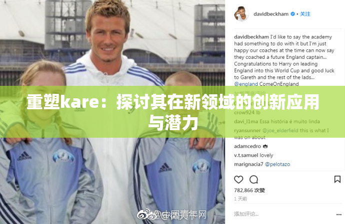 重塑kare：探讨其在新领域的创新应用与潜力