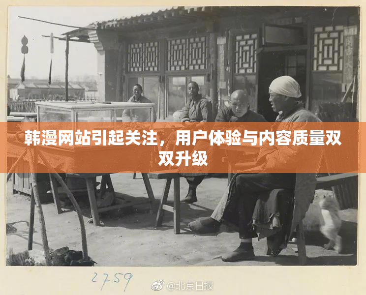 韩漫网站引起关注，用户体验与内容质量双双升级