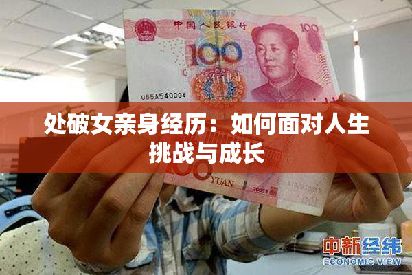 处破女亲身经历：如何面对人生挑战与成长