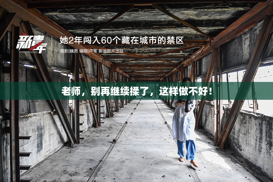 老师，别再继续揉了，这样做不好！
