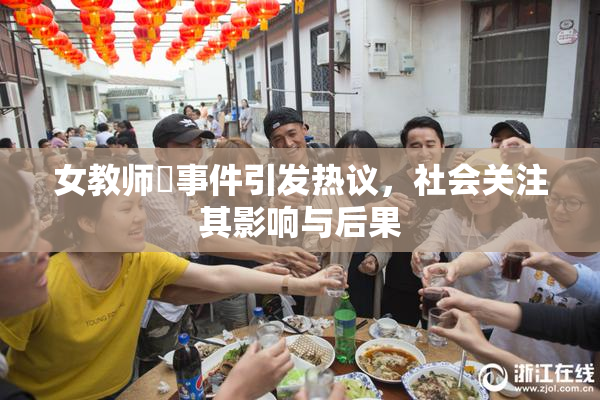 女教师婬事件引发热议，社会关注其影响与后果