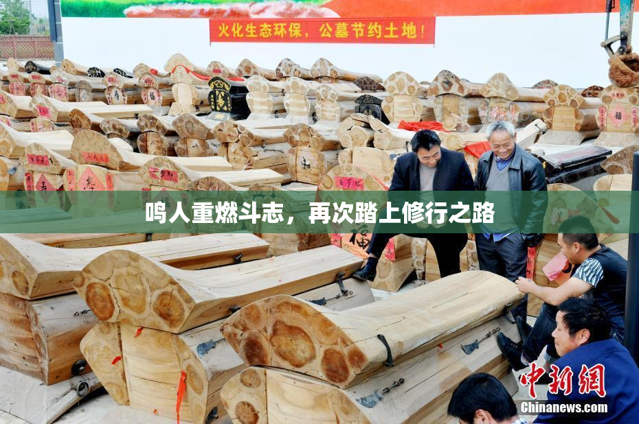 鸣人重燃斗志，再次踏上修行之路
