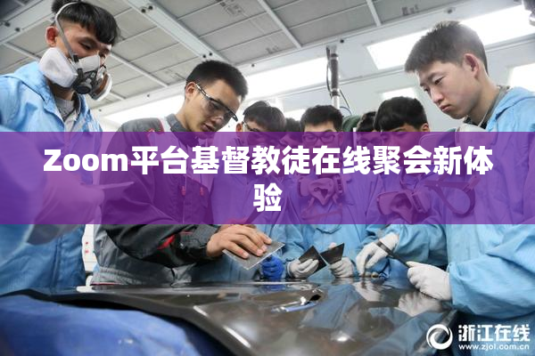 Zoom平台基督教徒在线聚会新体验