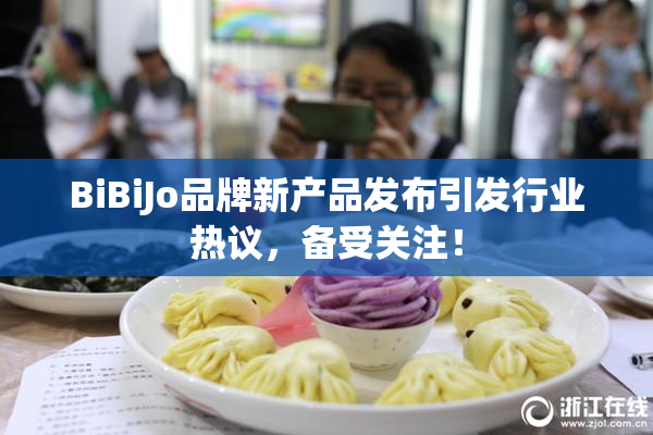 BiBiJo品牌新产品发布引发行业热议，备受关注！