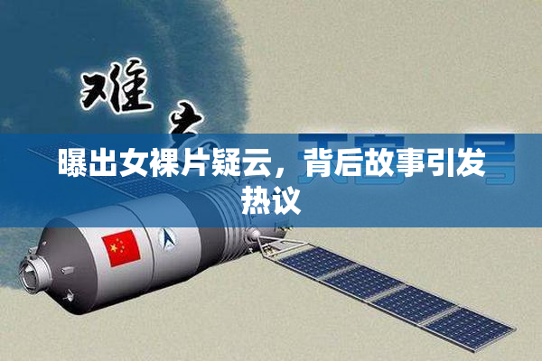 曝出女裸片疑云，背后故事引发热议