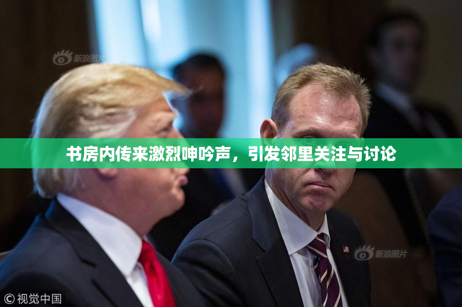 书房内传来激烈呻吟声，引发邻里关注与讨论