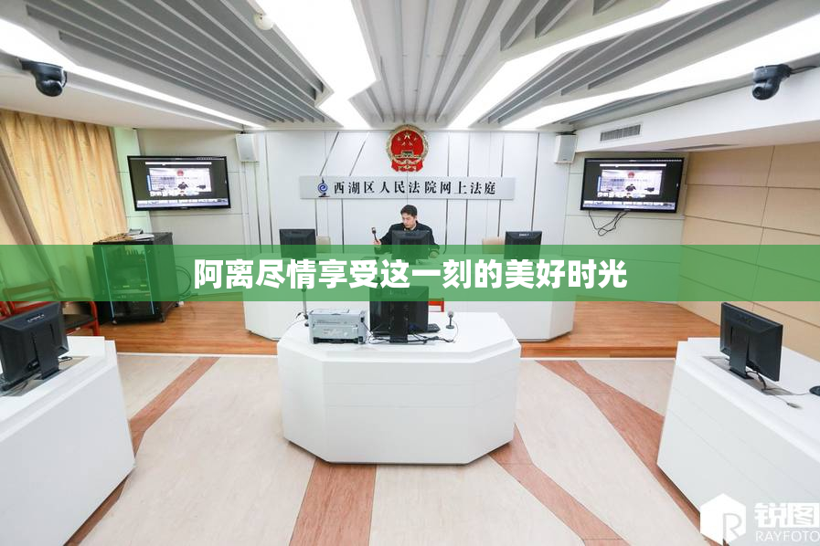 阿离尽情享受这一刻的美好时光