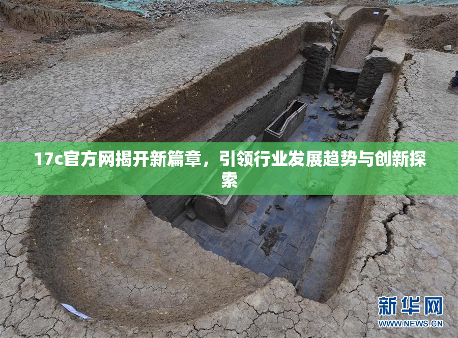 17c官方网揭开新篇章，引领行业发展趋势与创新探索