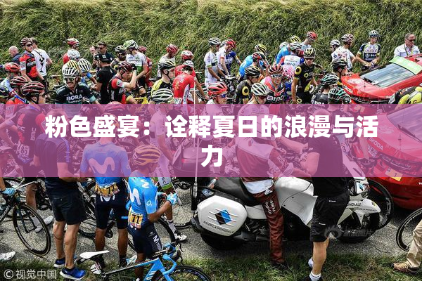粉色盛宴：诠释夏日的浪漫与活力