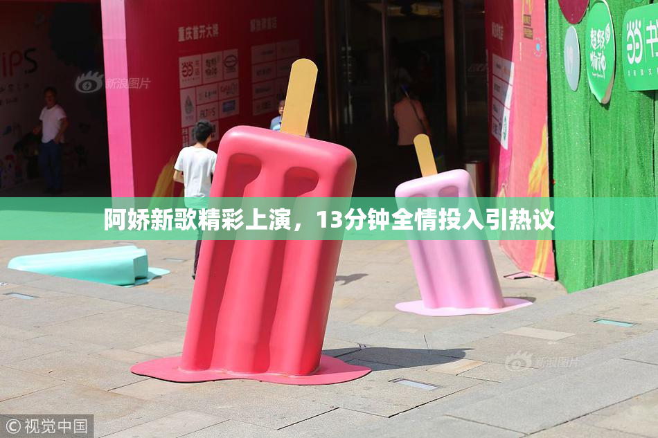 阿娇新歌精彩上演，13分钟全情投入引热议