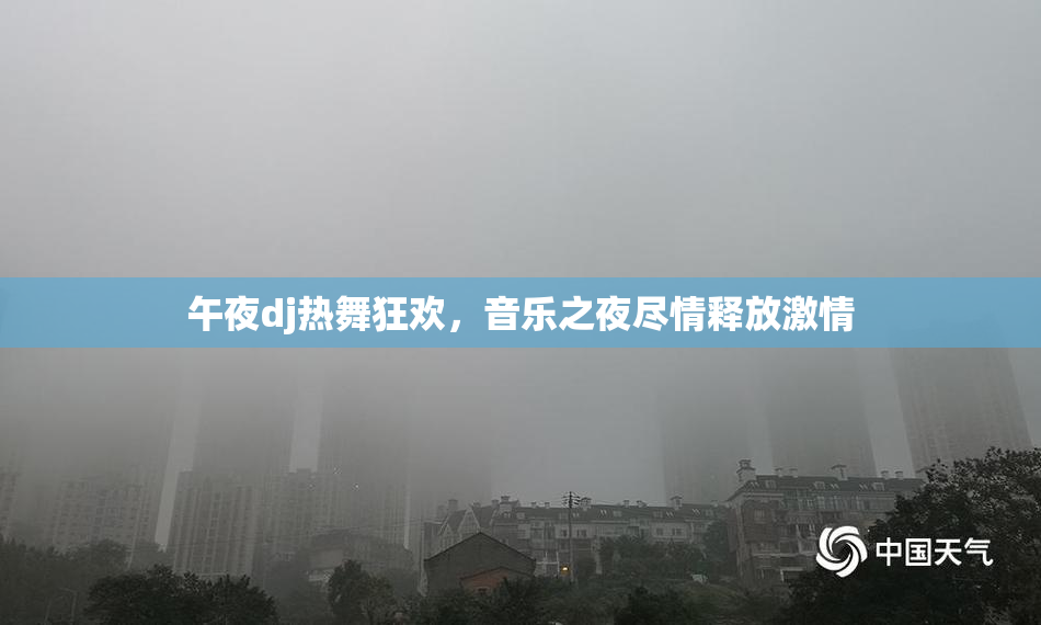 午夜dj热舞狂欢，音乐之夜尽情释放激情