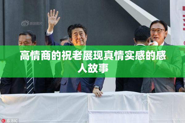 高情商的祝老展现真情实感的感人故事