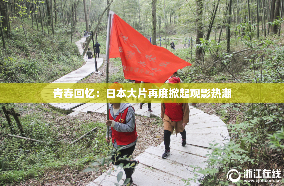 青春回忆：日本大片再度掀起观影热潮