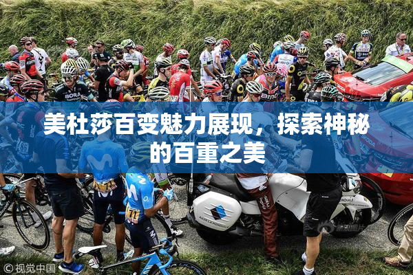 美杜莎百变魅力展现，探索神秘的百重之美
