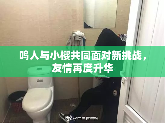 鸣人与小樱共同面对新挑战，友情再度升华