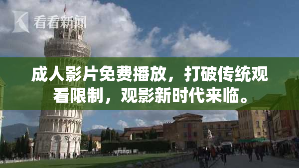 成人影片免费播放，打破传统观看限制，观影新时代来临。