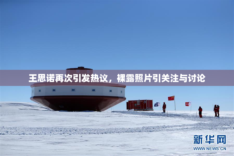 王思诺再次引发热议，裸露照片引关注与讨论