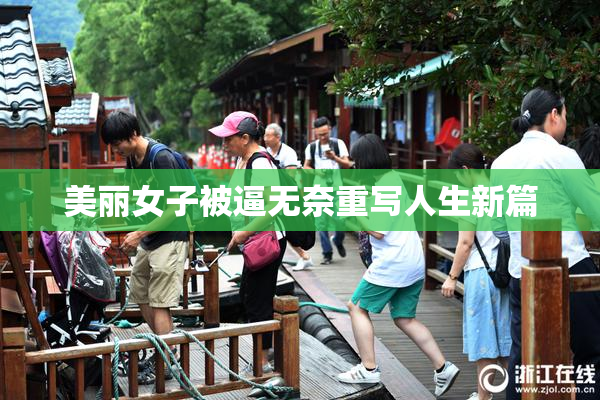 美丽女子被逼无奈重写人生新篇