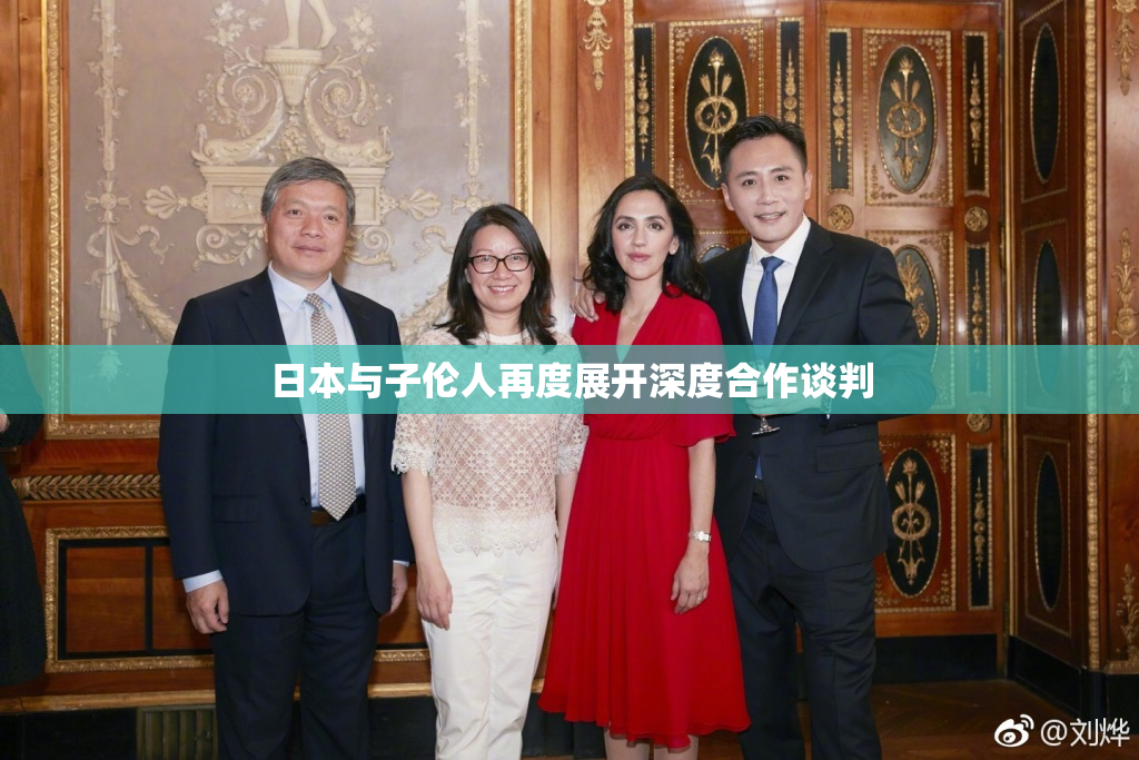 日本与子伦人再度展开深度合作谈判