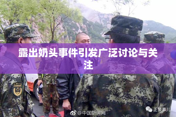 露出奶头事件引发广泛讨论与关注