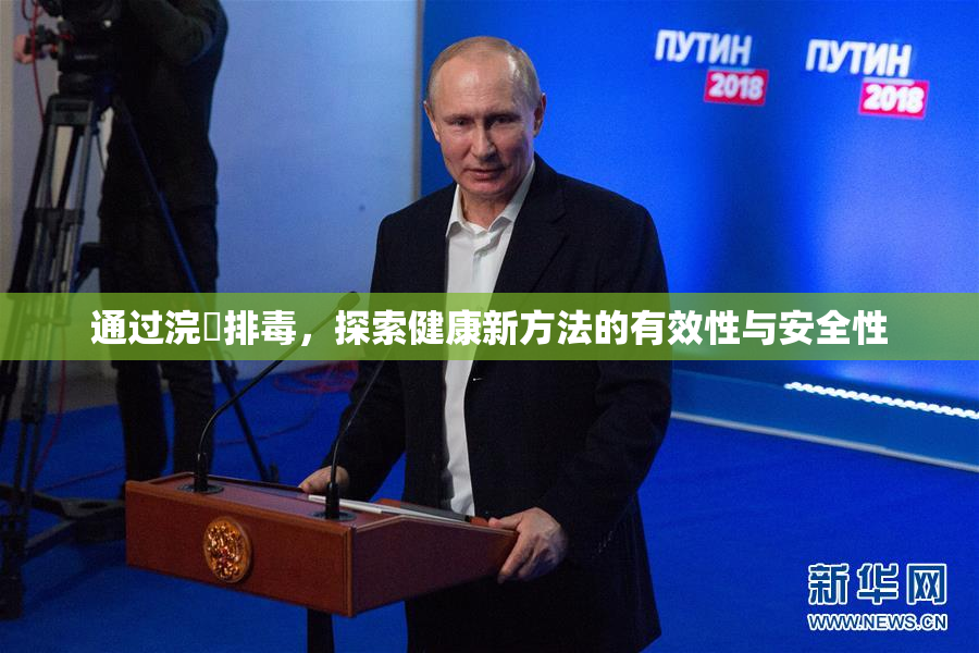 通过浣腸排毒，探索健康新方法的有效性与安全性