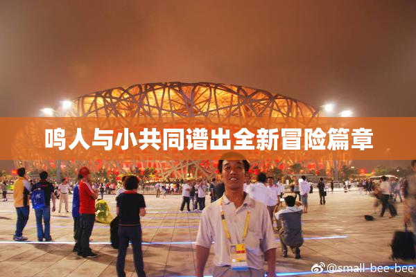 鸣人与小共同谱出全新冒险篇章