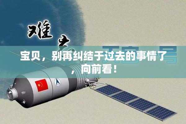 宝贝，别再纠结于过去的事情了，向前看！