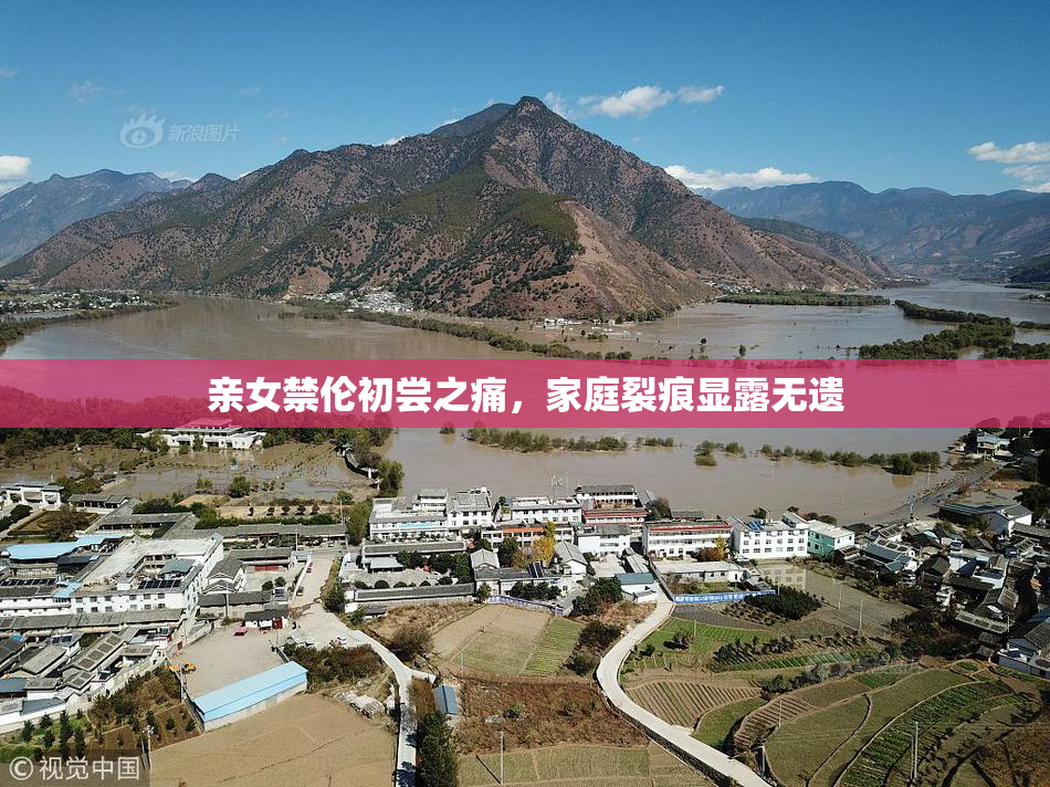 亲女禁伦初尝之痛，家庭裂痕显露无遗