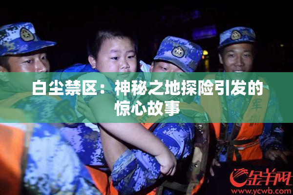 白尘禁区：神秘之地探险引发的惊心故事