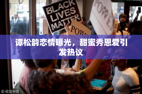谭松韵恋情曝光，甜蜜秀恩爱引发热议