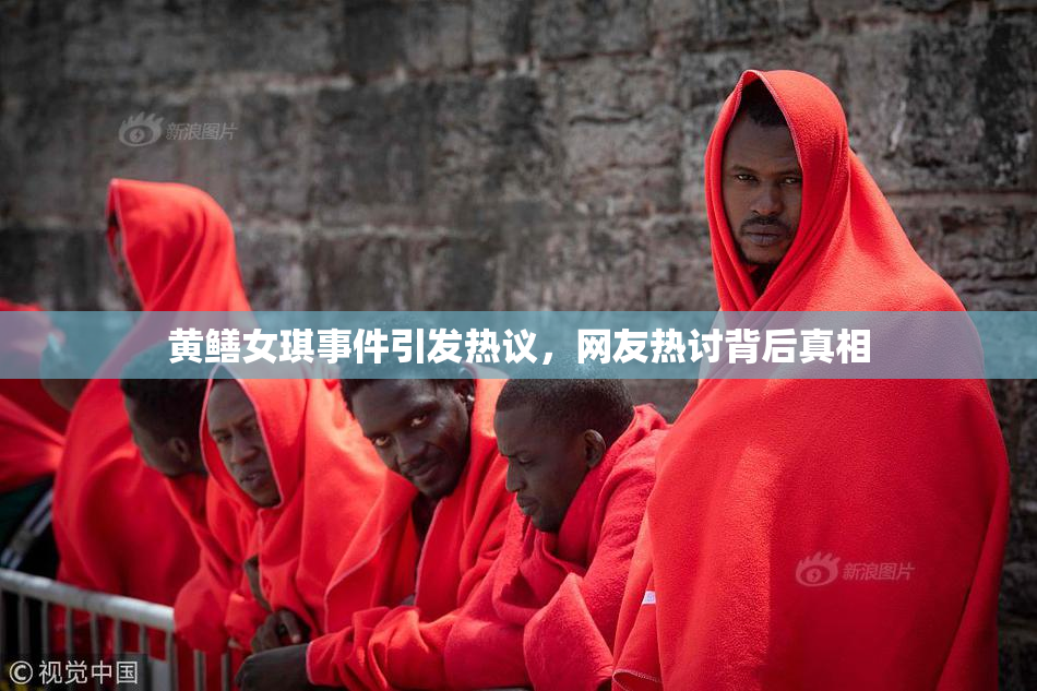 黄鳝女琪事件引发热议，网友热讨背后真相