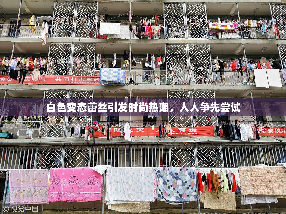 白色变态蕾丝引发时尚热潮，人人争先尝试