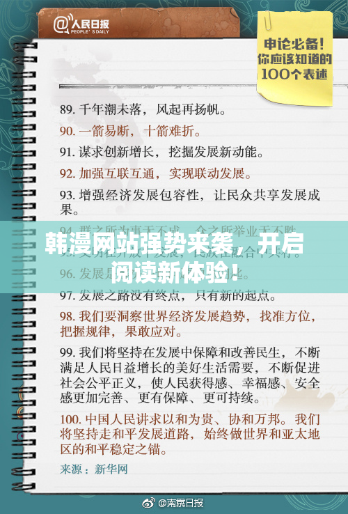 韩漫网站强势来袭，开启阅读新体验！