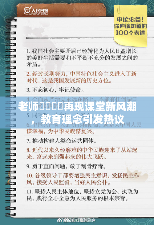 老师❌‌❌‌再现课堂新风潮，教育理念引发热议