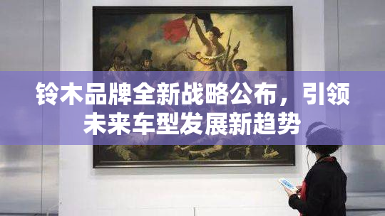 铃木品牌全新战略公布，引领未来车型发展新趋势