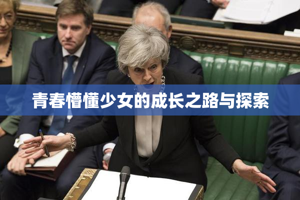 青春懵懂少女的成长之路与探索