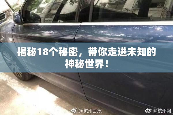 揭秘18个秘密，带你走进未知的神秘世界！