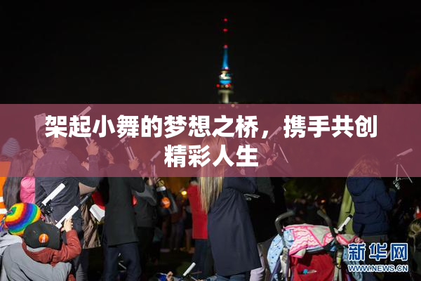 架起小舞的梦想之桥，携手共创精彩人生