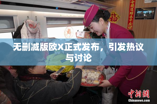 无删减版欧X正式发布，引发热议与讨论