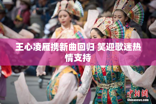 王心凌雁携新曲回归 笑迎歌迷热情支持