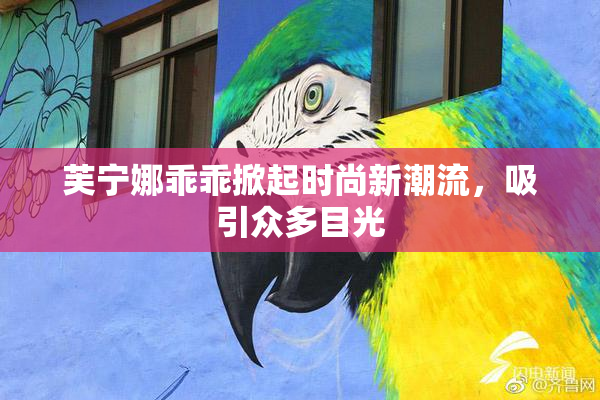 芙宁娜乖乖掀起时尚新潮流，吸引众多目光