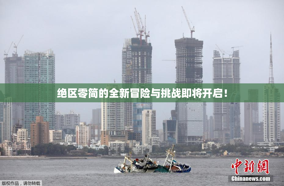 绝区零简的全新冒险与挑战即将开启！