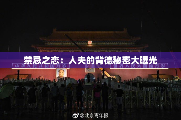 禁忌之恋：人夫的背德秘密大曝光