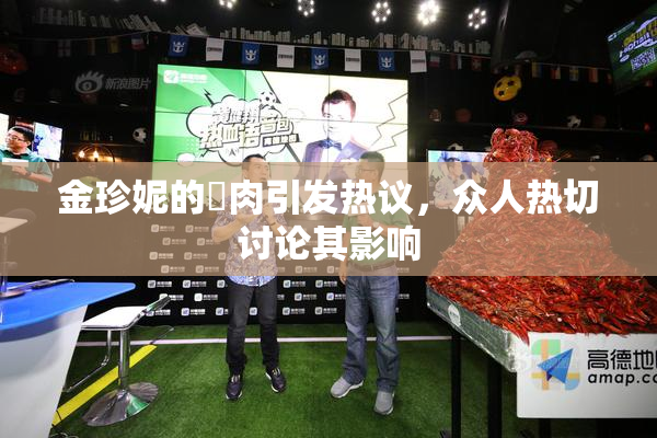 金珍妮的婬肉引发热议，众人热切讨论其影响